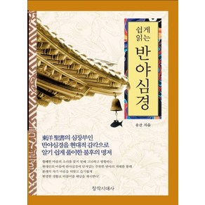 쉽게 읽는반야심경, 창작시대사, 송산