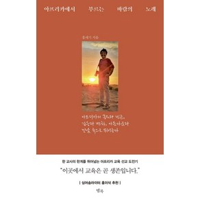 아프리카에서 부르는 바람의 노래:아프리카의 풍요와 빈곤 갈등과 변화 아름다움과 민낯 속으로 뛰어들다, 템북, 홍세기