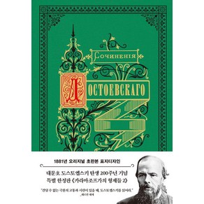 [더스토리]카라마조프가의 형제들 2 : 1881년 오리지널 초판본 표지디자인 (양장), 더스토리, 표도르 도스토옙스키