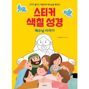 [겨자씨]스티커 색칠 성경 : 예수님 이야기 스티커 붙이고 색칠하며 예수님을 배워요!