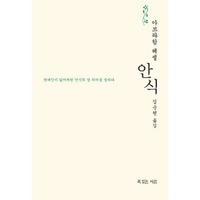 안식:현대인이 잃어버린 안식의 참 의미를 말하다, 복있는사람, 아브라함 요수아 헤셸