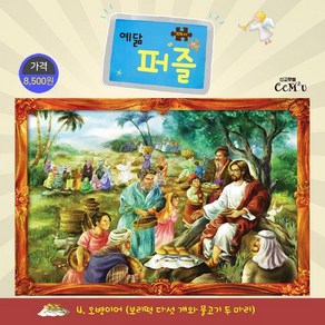 [선교횃불]오병이어 (대) : 104조각 보리떡 다섯 개와 물고기 두 마리 - 예닮 퍼즐 대 4