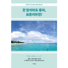 [미다스북스]한 달이라도 좋아 보홀이라면! : 엄마와 아이가 함께 쓴 매일 여행 일기, 미다스북스, 박효천 윤지후