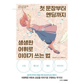 첫 문장부터 엔딩까지 생생한 어휘로 이야기 쓰는 법