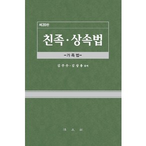 [법문사]친족.상속법 : 가족법 (제20판 양장)