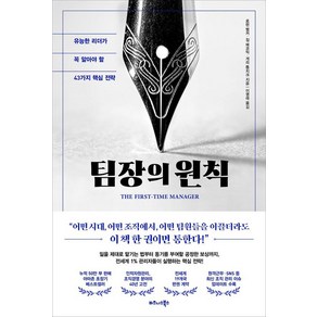 팀장의 원칙:유능한 리더가 꼭 알아야 할 43가지 핵심 전략, 비즈니스북스, 로렌 벨커 짐 매코믹 게리 톱치크