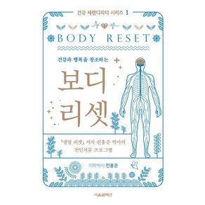 건강과 행복을 창조하는보디 리셋, 서울셀렉션, 전홍준