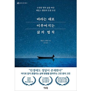 바라는 대로 이루어지는 삶의 법칙:수천만 명의 삶을 바꾼 제임스 앨런의 인생 조언, 이너북, 제임스 앨런