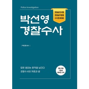 [지식공감]박선영 경찰수사, 지식공감