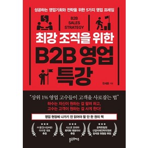 최강 조직을 위한 B2B 영업 특강:성공하는 영업기회와 전략을 위한 5가지 영업 프레임, 블루오마주, 천세훈