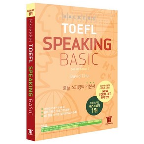 해커스 토플 스피킹 베이직(Hackers TOEFL Speaking Basic):2019년 8월 NEW TOEFL iBT 완벽 반영 | 토플 스피킹의 기본서