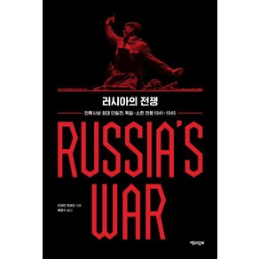 러시아의 전쟁:인류사상 최대 단일전 독일-소련 전쟁 1941-1945, 리처드 오버리 저/류한수 역, 책과함께