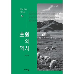 초원의 역사:살아남은 세계사, 기파랑, 남정욱