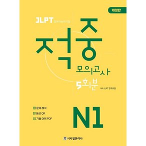 [시사일본어사]JLPT 적중 모의고사 5회분 N1