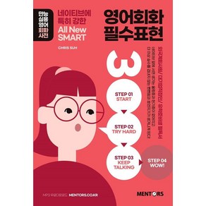 [멘토스퍼블리싱]영어회화 필수표현 3000 : All New SMART 네이티브에 특히 강한