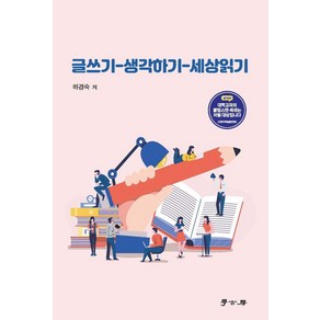 [학고방]글쓰기-생각하기-세상읽기 (2판), 학고방, 하경숙