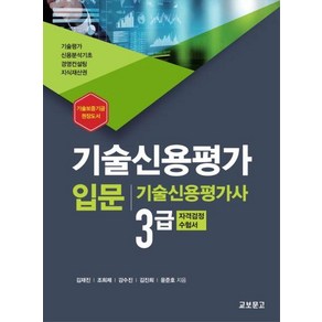 [교보문고]기술신용평가 입문 : 기술신용평가사 3급 자격검정 수험서