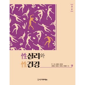 [시그마프레스]성심리와 성건강 (제3판), 시그마프레스, 박경  이희숙 김선경 고정애 유춘자 김혜경 허정은