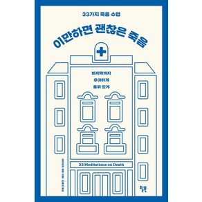 이만하면 괜찮은 죽음:33가지 죽음 수업 | 마지막까지 우아하게 품위있게