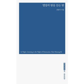 [아시아]멸망의 밤을 듣는 밤 - K-포엣 시리즈 39, 아시아, 김명기