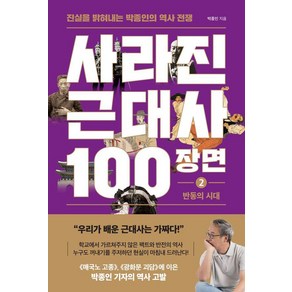 사라진 근대사 100장면 2: 반동의 시대:진실을 밝혀내는 박종인의 역사 전쟁, 사라진 근대사 100장면 2: 반동의 시대, 박종인(저), 와이즈맵, 박종인