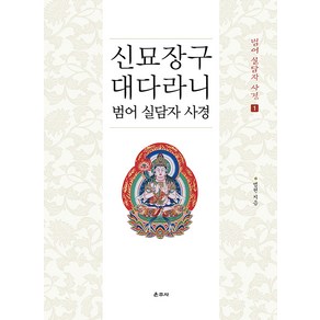 [운주사]신묘장구대다라니 범어 실담자 사경 - 범어 실담자 사경 1, 운주사