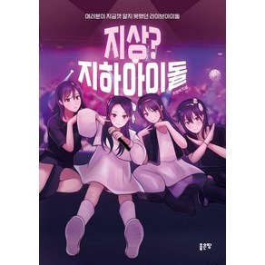 [좋은땅]지상? 지하아이돌 : 본격! 지하아이돌의 세계에 들어가기 위한 가이드북, 좋은땅, 최운혁