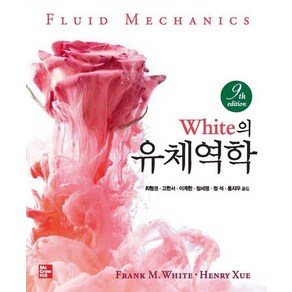 [한국맥그로힐]White의 유체역학 (제9판), Fed M. White Heny Xue, 한국맥그로힐