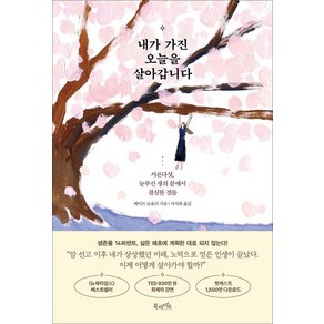 [북라이프]내가 가진 오늘을 살아갑니다 : 서른다섯 눈부신 생의 끝에서 결심한 것들, 북라이프, 케이트 보울러