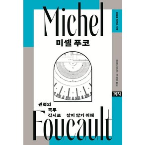 [까치]미셸 푸코 : 권력의 꼭두각시로 살지 않기 위해 - 오늘을 비추는 사색 5 (양장), 까치, 마키노 마사히코