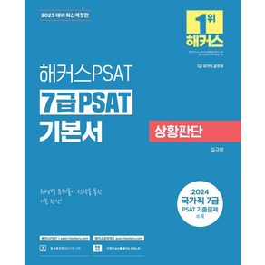 [해커스PSAT]2025 해커스PSAT 7급 PSAT 기본서 상황판단 (7급 국가직 공무원), 해커스PSAT