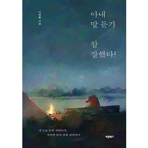 아내 말 듣기 참 잘했다!, 바른북스, 이병률