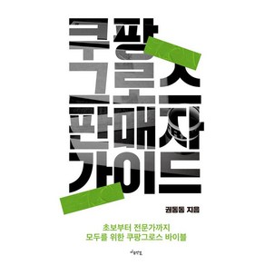 쿠팡 그로스 판매자 가이드:초보부터 전문가까지 모두를 위한 쿠팡그로스 바이블, 권동동, 마음연결