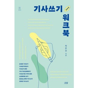 [나남출판]기사쓰기 워크북 - 나남신서 2177 (개정판)