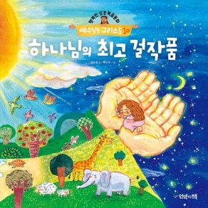 예수님은 그리스도 10: 하나님의 걸작품