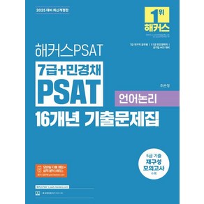 [해커스PSAT]2025 해커스PSAT 7급+민경채 PSAT 16개년 기출문제집 언어논리, 해커스PSAT