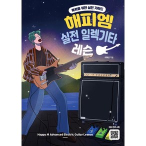 해피엠 실전 일렉기타 레슨:독학을 위한 실전 가이드, 이화균, 해피엠뮤직