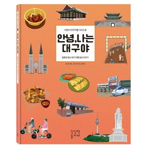 [상상력놀이터]안녕 나는 대구야 : 어린이 대구여행 가이드북 동화로 읽는 대구 여행 정보 이야기 (양장)