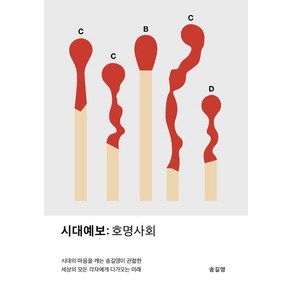 [교보문고]시대예보 : 호명사회