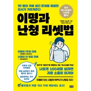 [청홍]이명과 난청 리셋법 : 1만 명의 귀에 생긴 문제를 해결한 의사가 가르쳐준다