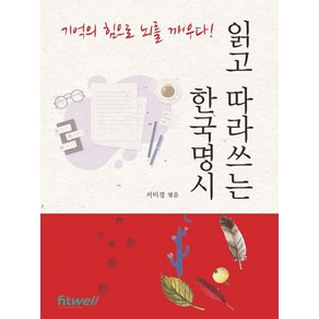 [화엄북스]읽고 따라쓰는 한국명시 : 기억의 힘으로 뇌를 깨우다!, 서미경, 화엄북스