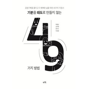 [비책]기분을 태도로 만들지 않는 49가지 방법