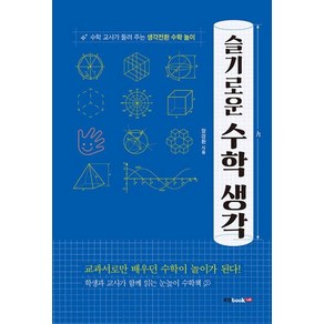 [북랩]슬기로운 수학 생각 : 수학 교사가 들려주는 생각전환 수학놀이, 북랩, 장경환