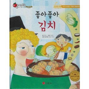 [스마일북스]좋아좋아 김치 - 알사과 과학동화 42 (양장), 스마일북스, 조한나