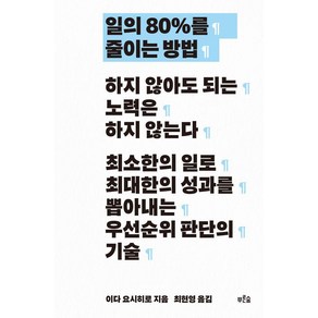 [이다 요시히로]일의 80%를 줄이는 방법, 이다 요시히로, 최현영