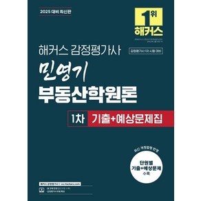 2025 해커스 감정평가사 민영기 부동산학원론 1차 기출+예상문제집:감정평가사 시험 대비 | 감정평가사 무료 특강