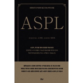 [에이엘이]대한민국 0.1%만이 알고 있는 부의 비밀 ASPL, 에이엘이, 고귀한 정영록
