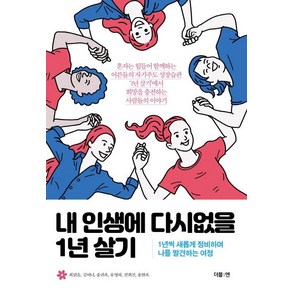 [더블:엔]내 인생에 다시없을 1년 살기 : 1년씩 새롭게 정비하며 나를 발견하는 여정, 더블:엔, 최맑음김여나송귀옥유영하진희선송현옥