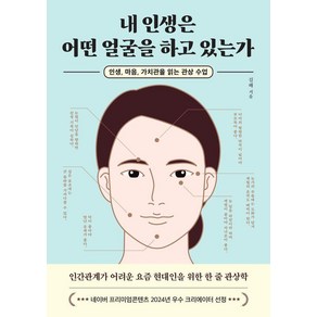 내 인생은 어떤 얼굴을 하고 있는가:인생 마음 가치관을 읽는 관상 수업, 온더페이지, 길해