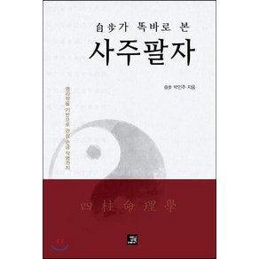 [밥북]자보가 똑바로 본 사주팔자 : 명리학을 기반으로 관상 손금 작명까지